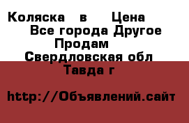 Коляска 2 в 1 › Цена ­ 8 000 - Все города Другое » Продам   . Свердловская обл.,Тавда г.